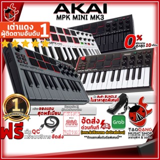 [กรอกโค้ดลดเพิ่ม 1,000.- MAX] คีย์บอร์ดใบ้ Akai MPK Mini MK3 สี Black , Gray , Original , White - Midi Keyboard Akai MPK Mini MK3 ,ฟรีของแถม ,ผ่อน0% ,ส่งฟรี ,แท้100% ,ประกันจากศูนย์ เต่าแดง