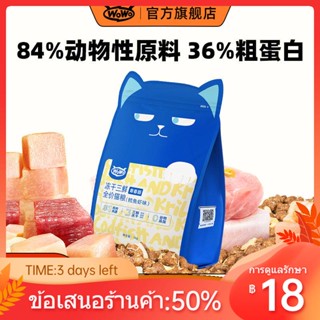 ۩WOWO อาหารแมวผู้ใหญ่ฟรีซดราย Cod Grain-Free อาหารแมวราคาเต็มสำหรับแมวและลูกแมวอาหารแห้งปราศจากธัญพืชอาหารแมวหลักทางโภชน