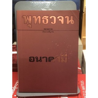 [มุมปกมีรอยพับ] พุทธวจน หมวดธรรมเปิดธรรมที่ถูกปิด อนาคามี เล่ม16