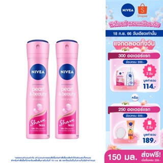 [ส่งฟรี] นีเวีย เพิร์ล แอนด์ บิวตี้ เชฟ เลส สเปรย์ ระงับกลิ่นกาย 150 มล. 2 ชิ้น NIVEA