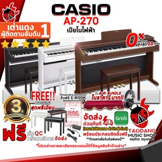 [กรอกโค้ดลดเพิ่ม 1,000.- MAX] เปียโนไฟฟ้า Casio AP270 สี Black , Brown , White + Full Set พร้อมเล่น - Digital Piano Casio AP-270 ,ฟรีของแถม ,ประกันจากศูนย์ เต่าแดง