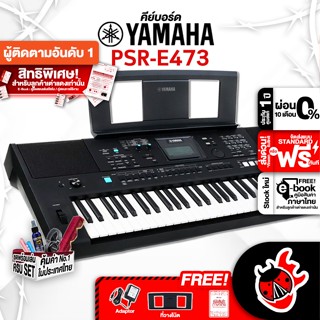 [กรอกโค้ดลดเพิ่ม 1,000.- MAX] คีย์บอร์ด Yamaha PSRE473 + Full Option - Keyboard Yamaha PSR-E473 ,แท้100% ,ฟรีของแถม ,ผ่อน0% ,ส่งฟรี ,ประกันจากศูนย์ เต่าแดง