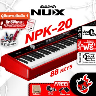 [กรอกโค้ดลดเพิ่ม 1,000.- MAX] NUX NPK20 สี Red เปียโนไฟฟ้า NUX NPK-20 Digital Piano ,ฟรีของแถม ,ประกันศูนย์ ,พร้อมเช็คQC ,แท้100% ,ผ่อน0% ,ส่งฟรี เต่าแดง