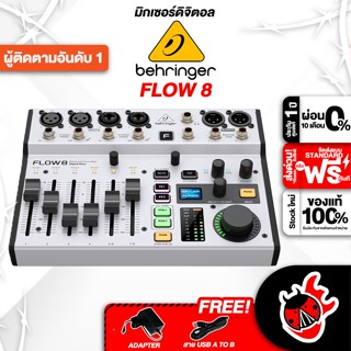 [กรอกโค้ดลดเพิ่ม 1,000.- MAX] Behringer FLOW 8 มิกเซอร์ดิจิตอล Behringer FLOW 8 Digital Mixer ,พร้อมเช็คQC ,ประกันจากศูนย์ ,แท้100% ,ส่งฟรี เต่าแดง