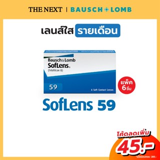 คอนแทคเลนส์ใส คอนแทคเลนส์สายตาสั้น Bausch and Lomb Soflens 59 บอชแอนด์ลอมบ์ รายเดือน softlens59 แพ็ค 6