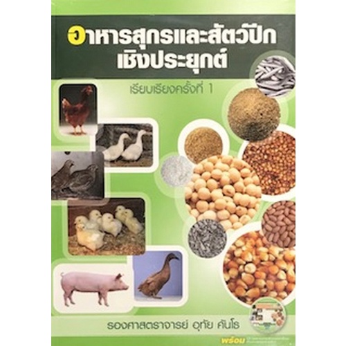 Chulabook(ศูนย์หนังสือจุฬา)|11|หนังสือ|อาหารสุกรและสัตว์ปีกเชิงประยุกต์
