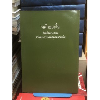 หลักของใจ ชุด สงวนเก็บรักษา คัดเป็นบางตอน จากพระธรรมเทศนาหลายเล่ม