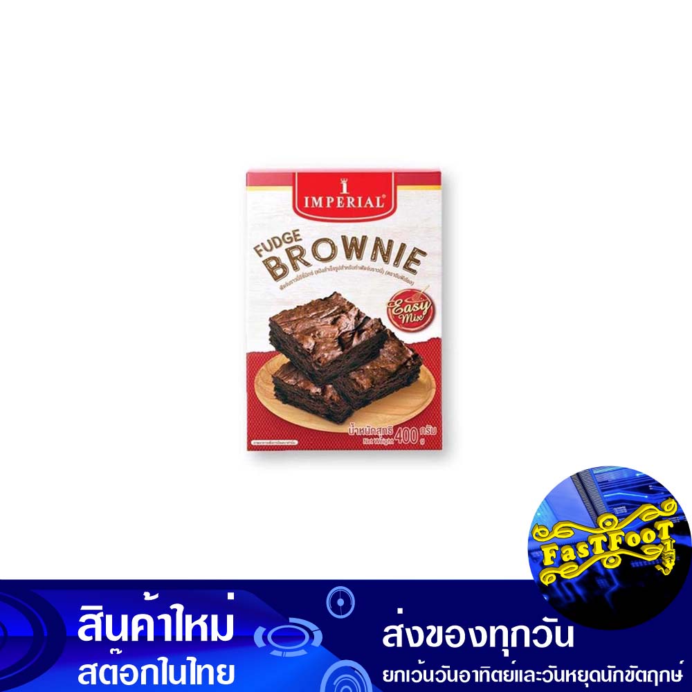 ฟัดจ์บราวนี่ อีซี่มิกซ์ แป้งสำเร็จรูป 400 กรัม อิมพีเรียล Imperial Fudge Brownie Easy Mix Instant Fl