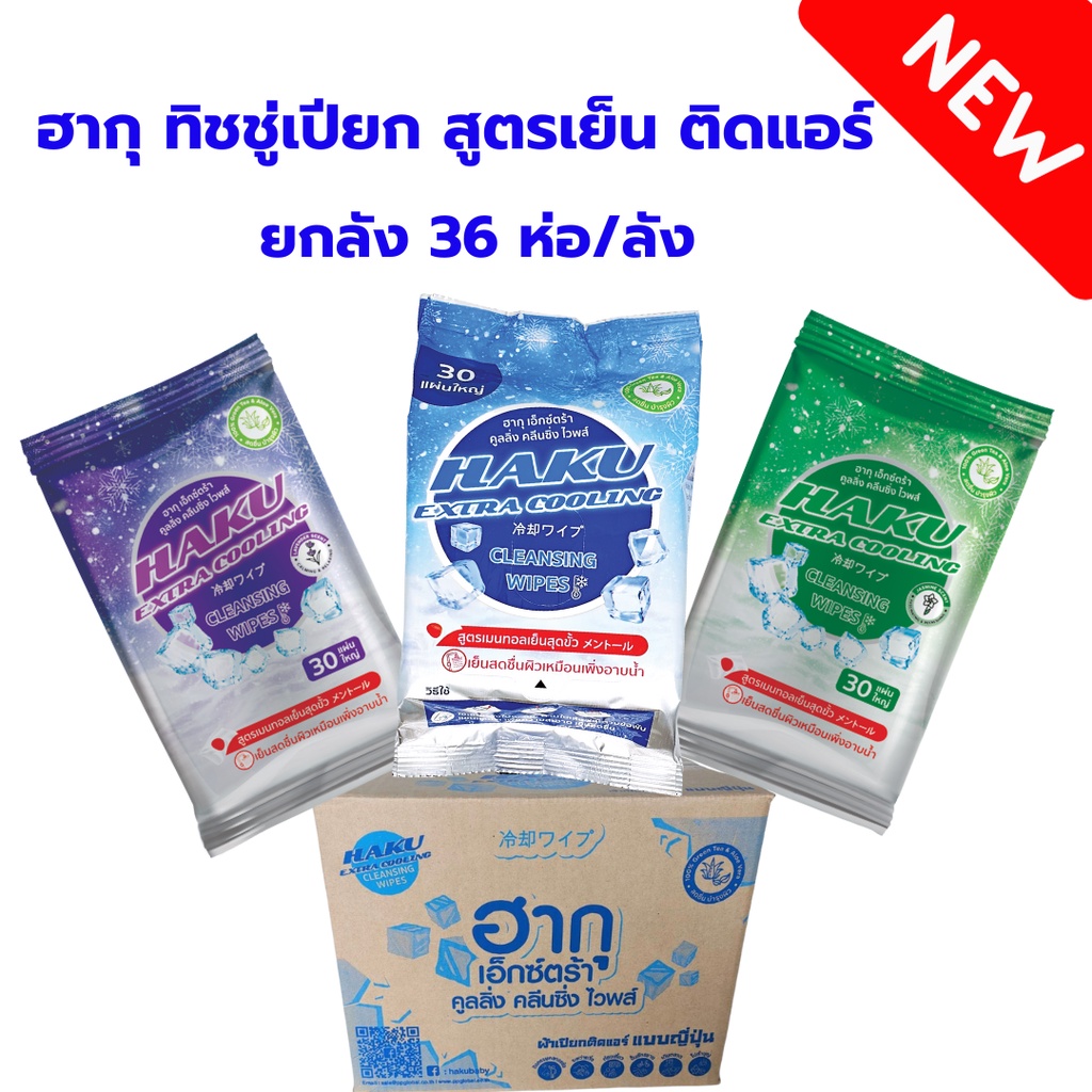 (ยกลัง36ห่อ สูตรเย็น)Haku Cooling ฮากุคูลลิ่ง ทิชชู่เปียกสูตรเย็นติดแอร์เย็นสดชื่น เหมือนอาบน้ำใหม่!