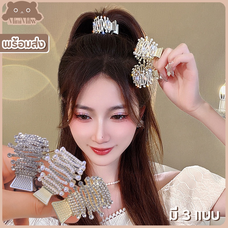 [พร้อมส่ง] กิ๊บติดผมหางม้าหรูหรา ประดับเพชรประดับมุก ช่วยยกให้สูงขึ้น ออกงานได้ติดได้หลายลุค มี 3 แบบ : MiniMilwʕ•ᴥ•ʔ