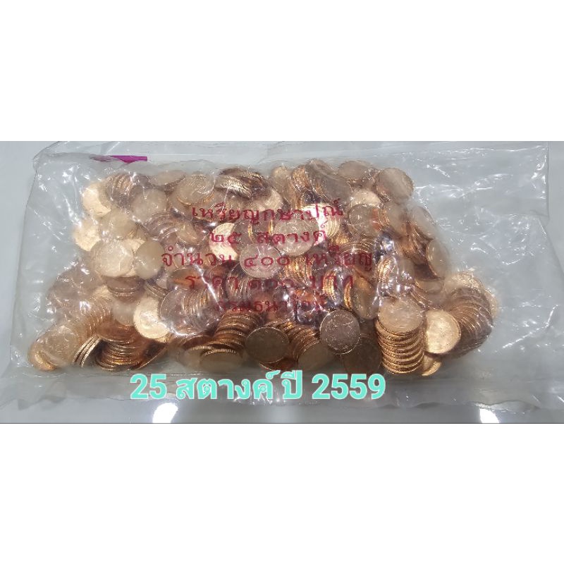 เหรียญ 25 สตางค์ , 50 สตางค์ ปี 2559 แพ็คกรมธนารักษ์ หายาก น่าสะสม