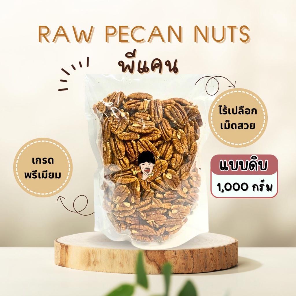 พีแคน ดิบ Raw Pecan Nuts [ขนาด 200/500/1000 กรัม] คุณภาพดี ไม่มีเปลือก เมล็ดสวย เกรดพรีเมียม คีโตทาน