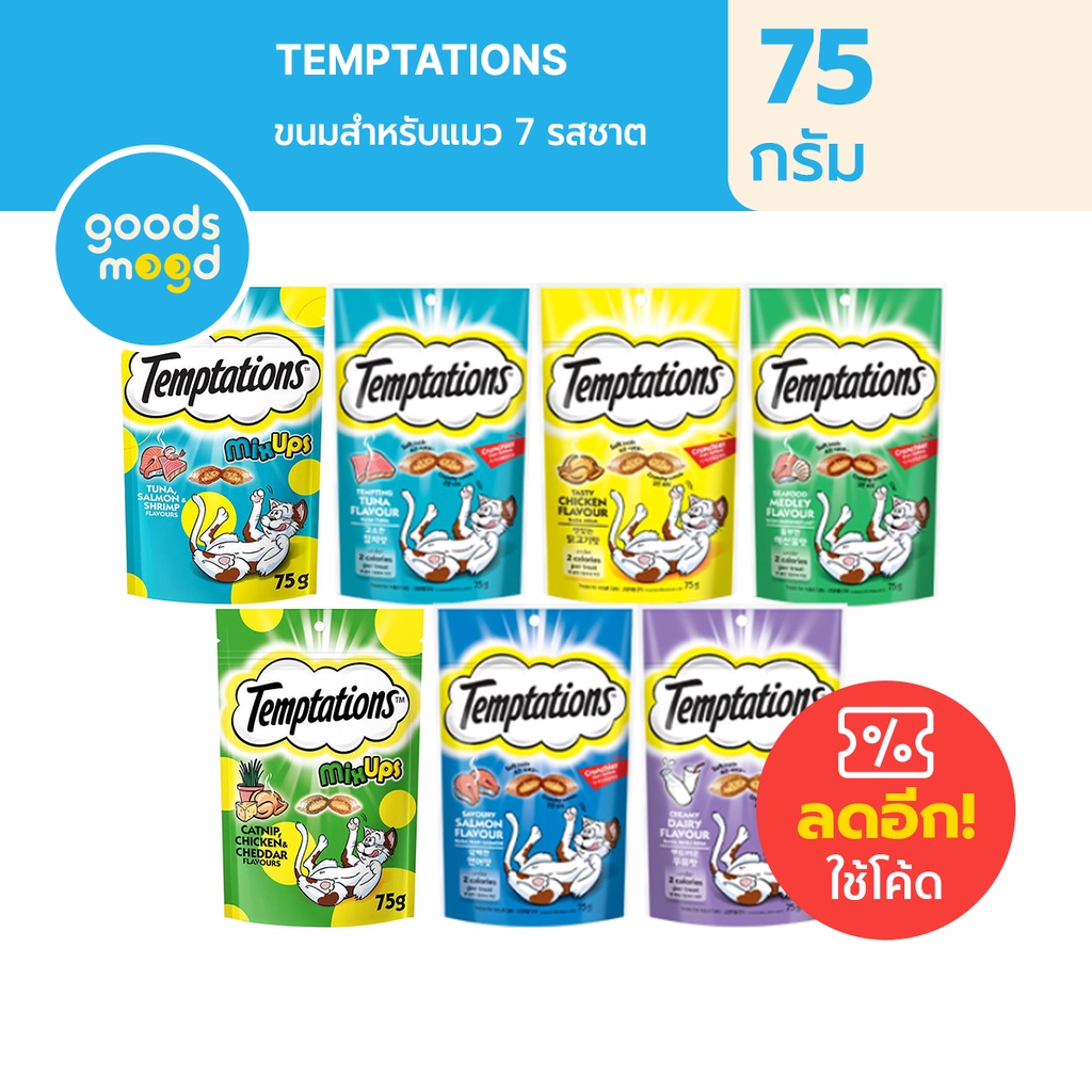 วิสกัส เทมเทชันส์ ขนมแมว แบบแห้ง เม็ดกรุบกรอบ สอดไส้นุ่ม 75g-Whiskas Temptations Cat Treats 75g