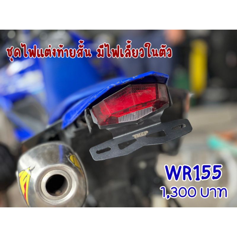 ท้ายสั้นWR155 +ไฟท้ายพร้อมไฟเลี้ยวในตัว