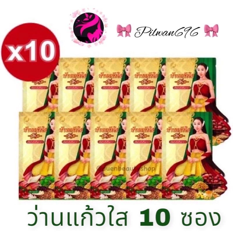 เซตสุดคุ้ม ว่านเสน่ห์หาบ้านแก้วใส (10 ซอง ) โฉมใหม่
