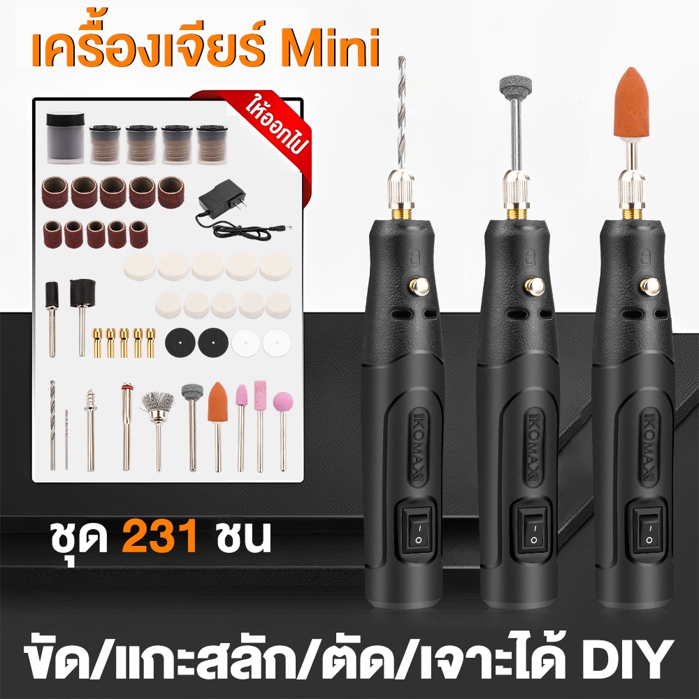 เครื่องเจียร์ mini สว่านจิ๋วไฟฟ้า อุปกรณ์แกะไม้ อุปกรณ์เสริม 231 ชิ้น เครื่องเจียร mini เครื่องเจียเล็บ เครื่องขัดส