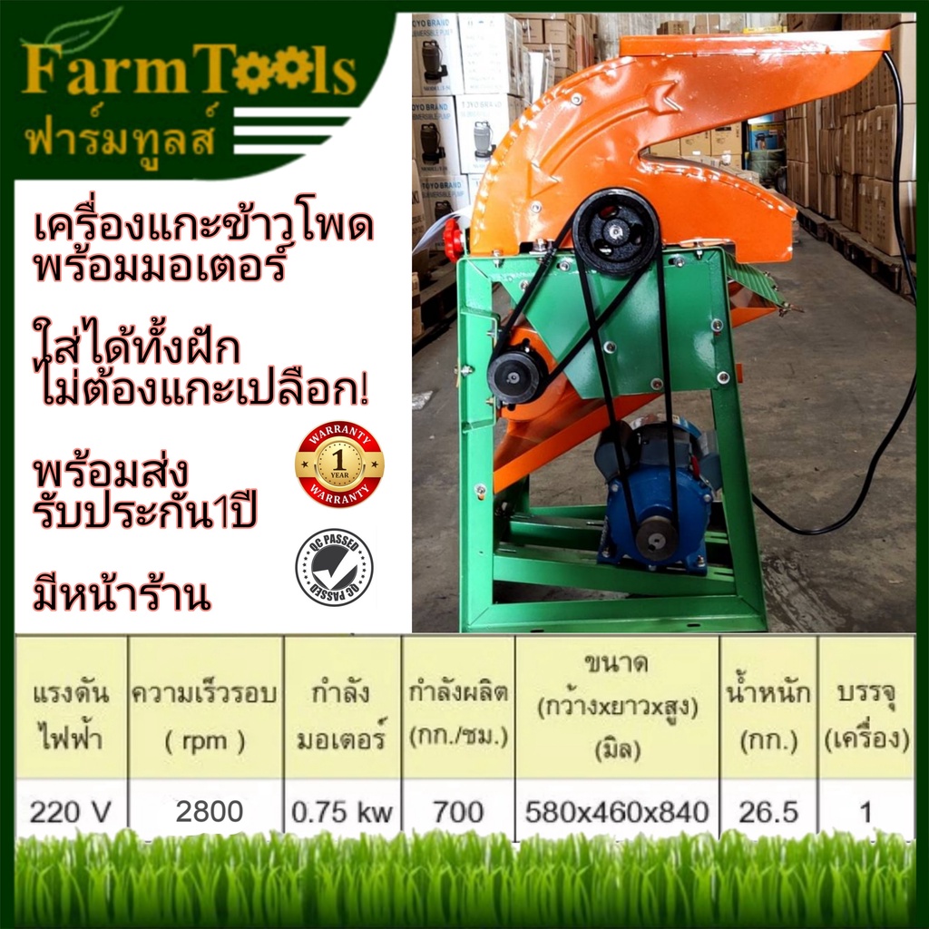 เครื่องแกะข้าวโพด แกะได้ทั้งฝัก พร้อมมอเตอร์และเบรกเกอร์ ครบชุด เครื่องสีข้าวโพด รับประกัน1ปี