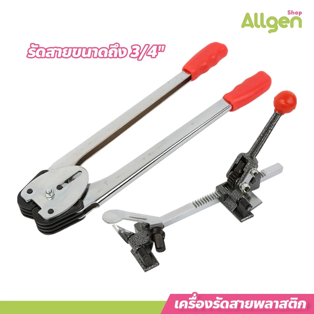 allgen เครื่องรัดสายพลาสติก แข็งแรง ทนทาน เครื่องรัดกล่อง แบบมือโยก
