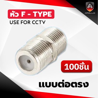 Apollo BNC-07 ตัวต่อกลางเกลียว F-Type สำหรับสาย RG6 แพ็คละ 1…