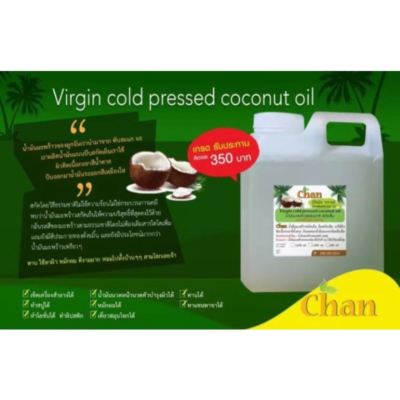 น้ำมันมะพร้าวสกัดเย็น 100 % เกรดทาน Chan น้ำมันจะออกเหลือง ขนาด 1000 ml