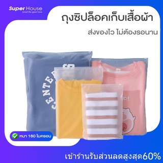 *ถุงซิปล็อคเก็บเสื้อผ้า50ใบ สีขุ่น หนา160ไมครอน จัดระเบียบ เหนียวหนา พร้อมส่งในไทย