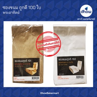 ถุงกระดาษ 4×7.5 นิ้ว ถูกดี พับข้าง Sunpac(ซันแพค) 100 ใบ ★★★…