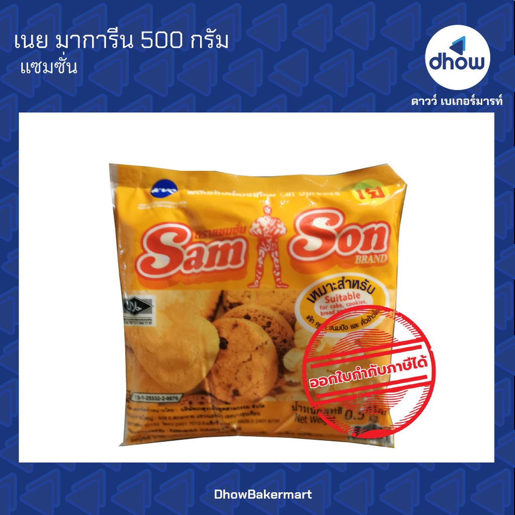 เนย มาการีน แซมซั่น 500 กรัม ออกใบกำกับภาษีได้(รวมค่าส่ง)