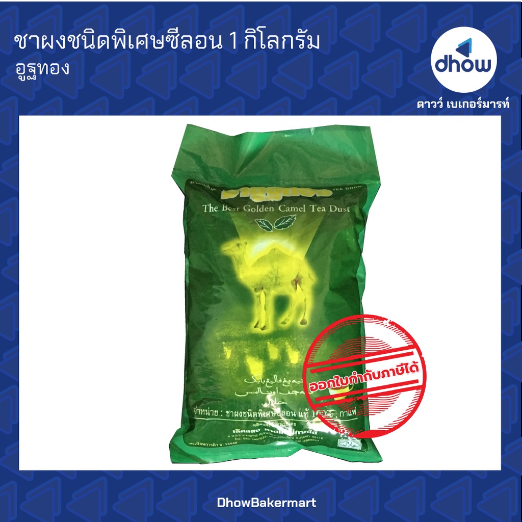 ชา อูฐทอง ถุงเขียว ชาใต้ ชาชัก ชาซีลอน ออกใบกำกับภาษีได้(รวมค่าส่ง)