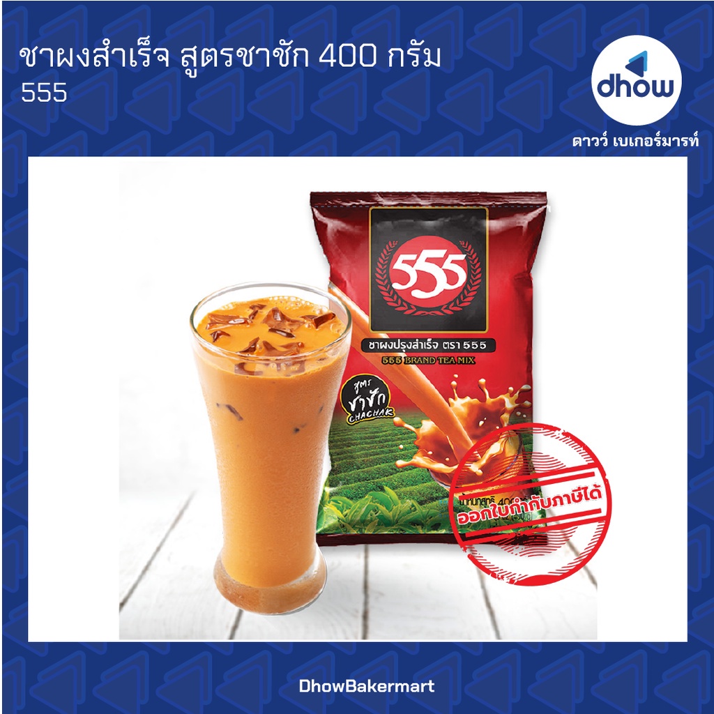 ชา555 ชาตองห้า 400 กรัม ออกใบกำกับภาษีได้(รวมค่าส่ง)