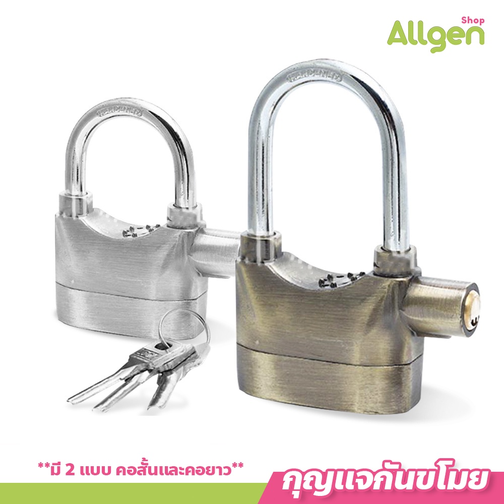 allgen กุญแจกันขโมย Alarm Lock 110 dB สัญญาณกันขโมย มีเสียงร้องไซเรนแจ้งเตือน