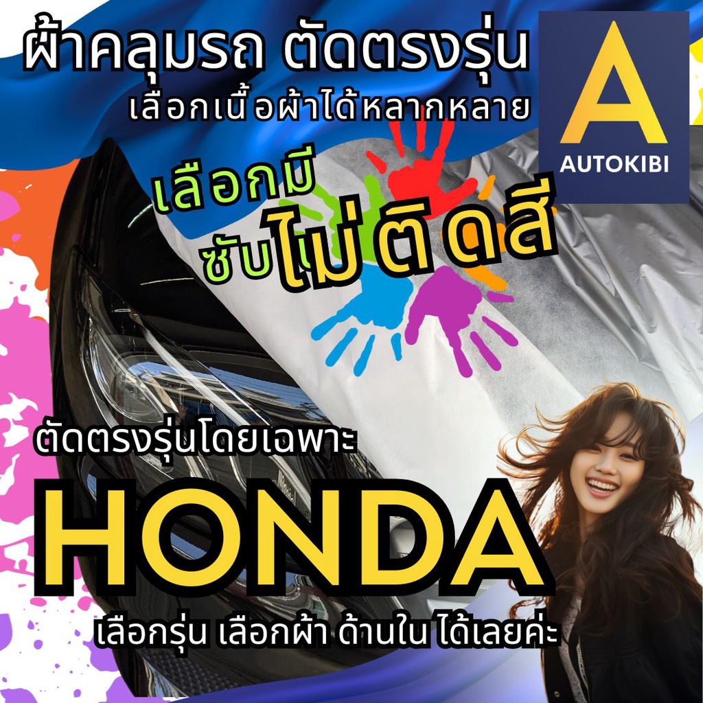 AutoKibi ผ้าคลุมรถ Honda ไม่ติดสี มีซับใน ตัดตรงรุ่น ผ้าคลุมรถกันน้ำ กันฝน กันแดด กันฝุ่น กันฝน ผ้า