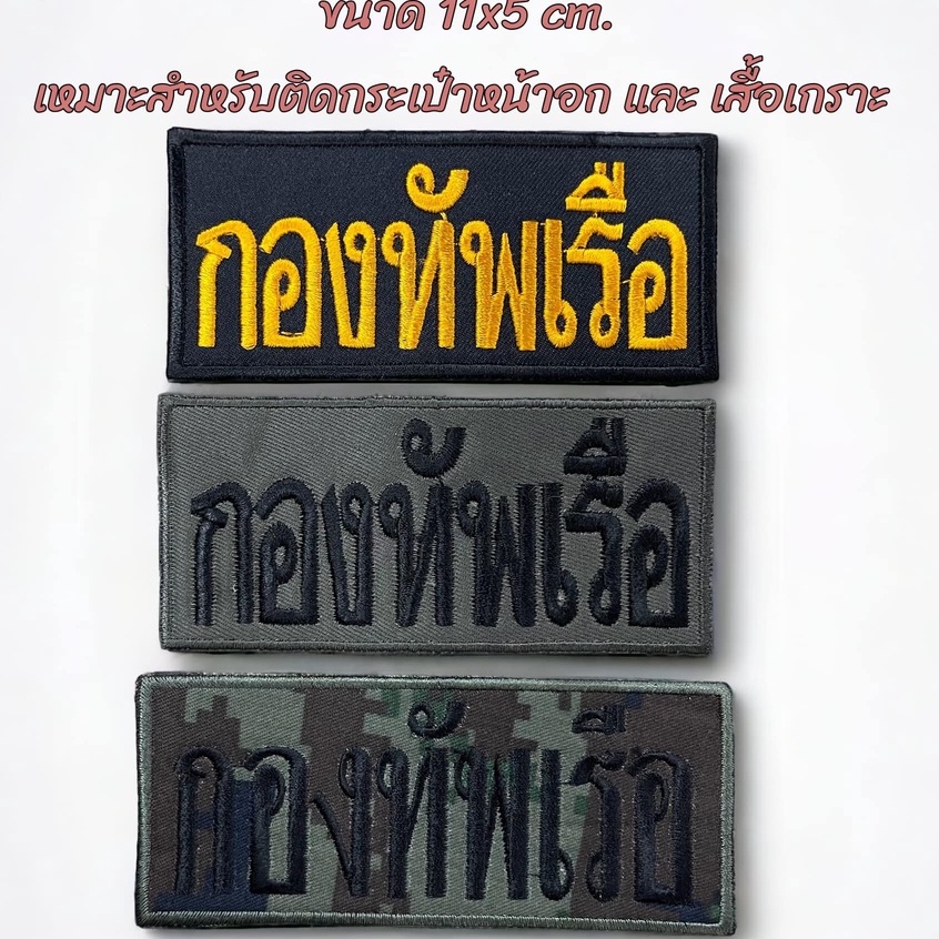 อาร์ม กองทัพเรือ พร้อมเย็บตีนตุ๊ก ขนาด 11x5 cm. ปักลายสวยงาม ของแท้จากทหารเรือ