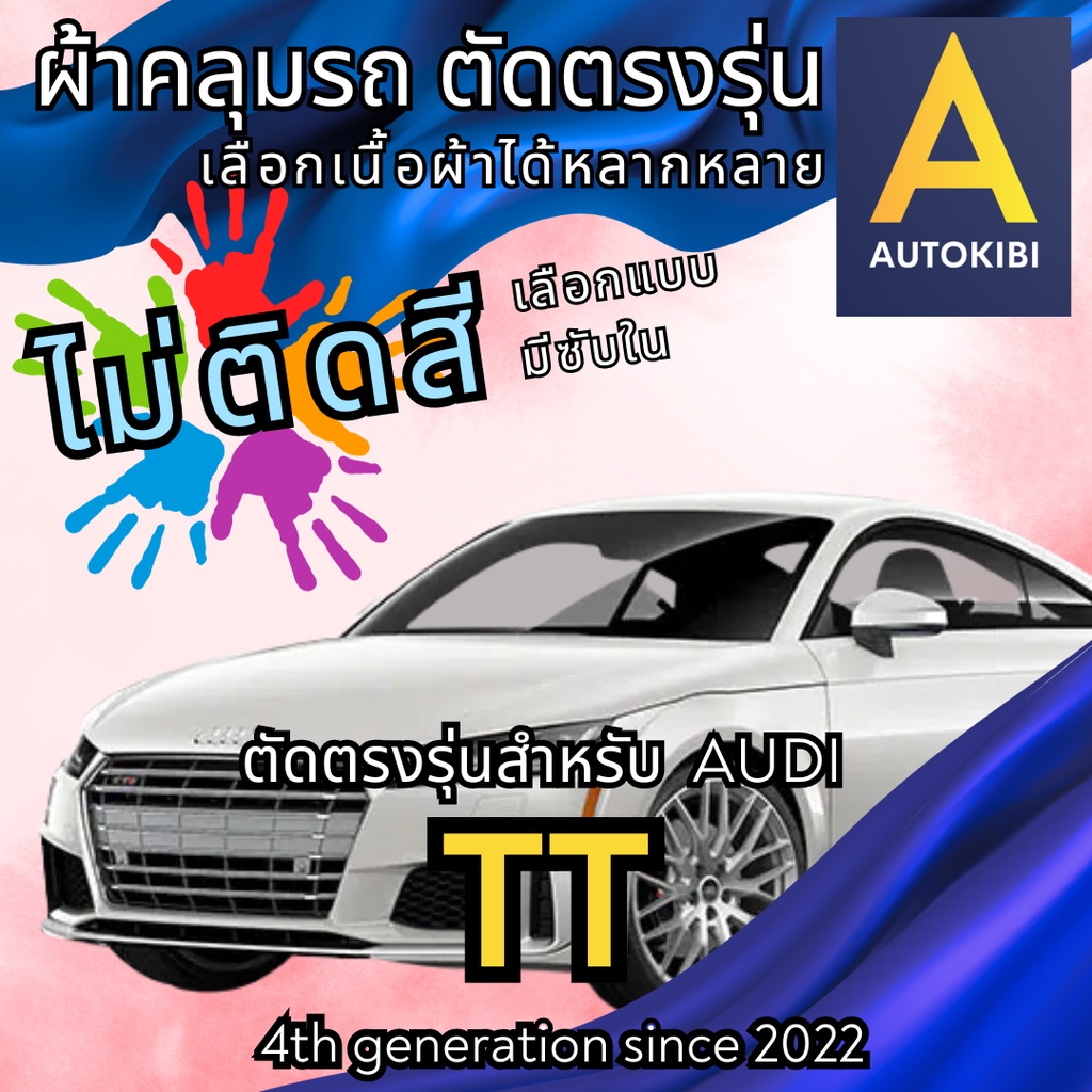 AutoKibi ผ้าคลุมรถ ออดี้ ทีที ไม่ติดสี มีซับใน ตัดตรงรุ่น ผ้าคลุมรถกันฝน กันแดด กันฝุ่น Audi TT เลื