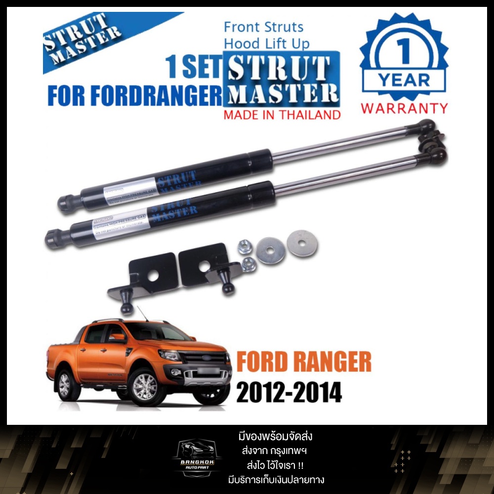 โช๊คฝากระโปรงหน้า FORD เรนเจอร์ T6 โช๊คฝาหน้า โช๊คค้ำฝากระโปรงหน้า ฟอร์ด RANGER ปี 2012 - 2014