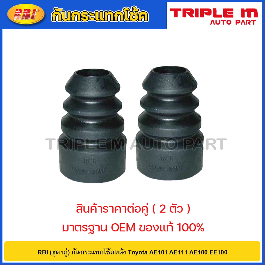 RBI (ชุด1คู่) กันกระแทกโช้คหลัง Toyota AE101 AE111 AE100 EE100 / 8341-12120