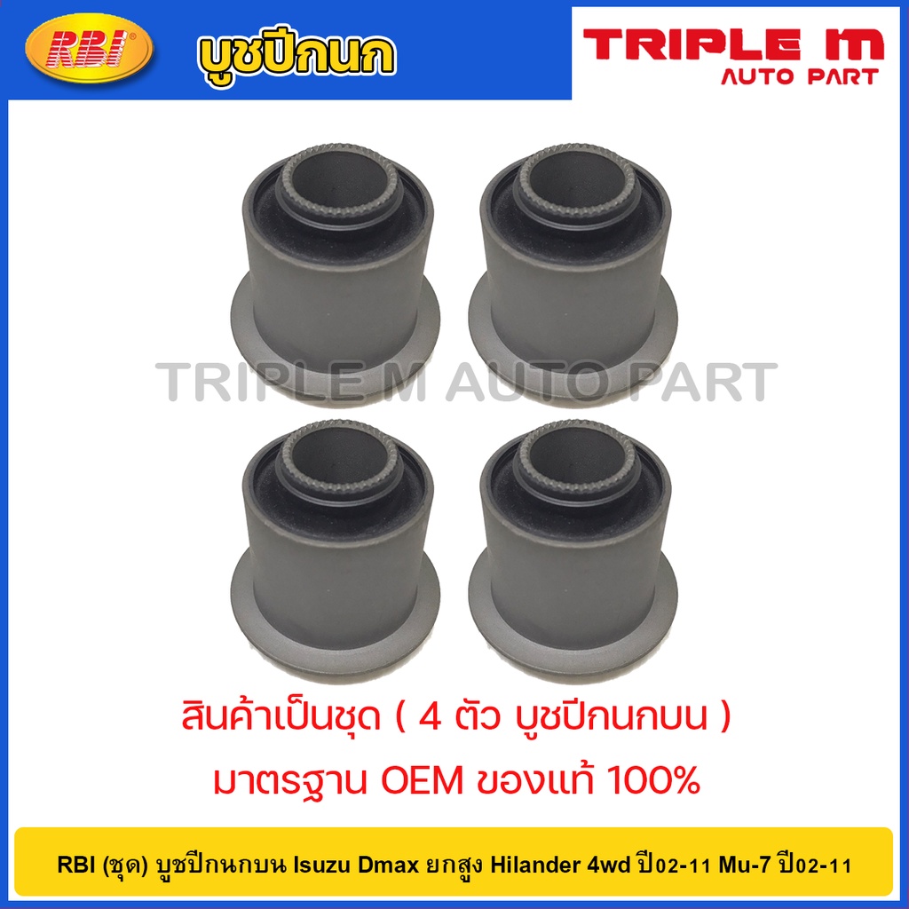 RBI (ชุด) บูชปีกนกล่าง Isuzu Dmax ยกสูง Hilander 4wd ปี02-11 Mu-7 ปี02-14 / 8-97301506-0 / 8-97364176-0