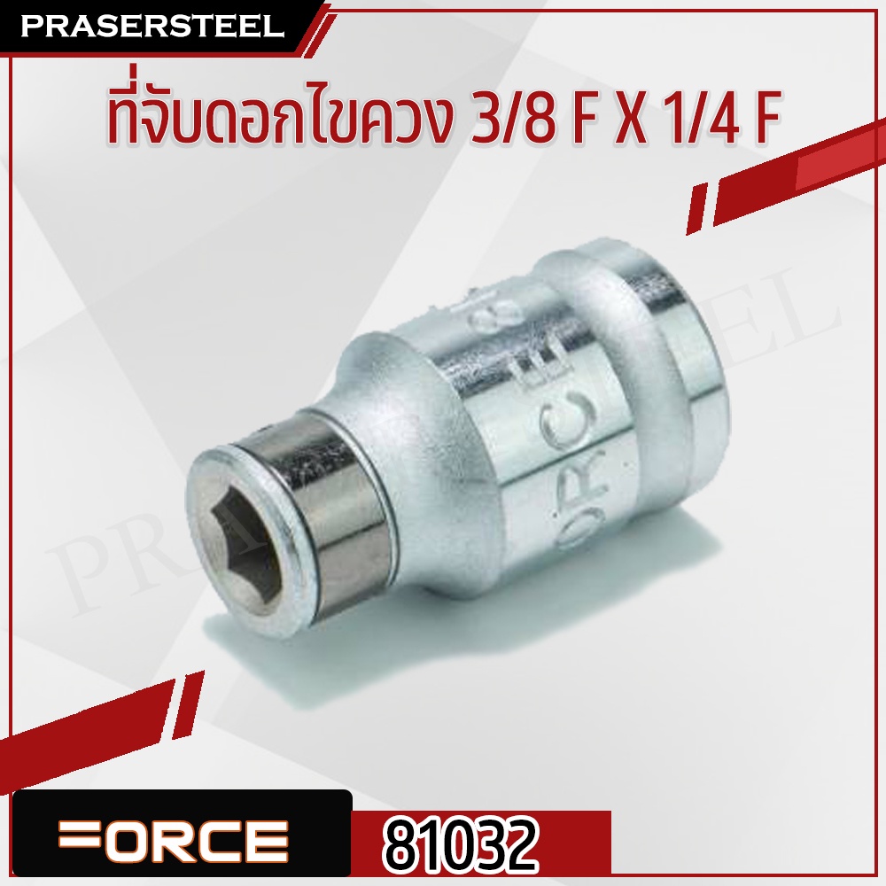 FORCE ( F131-81032 ) ที่จับดอกไขควง 3/8"F X 1/4"F
