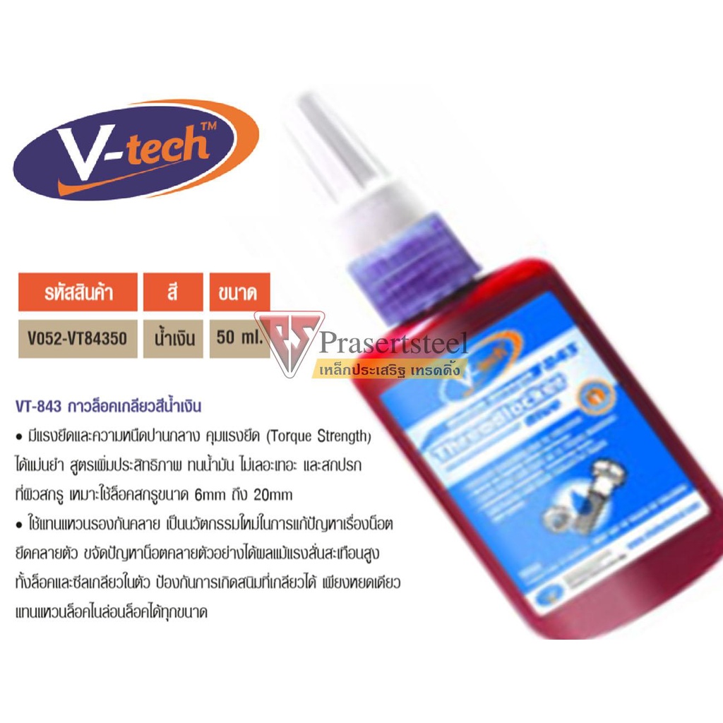 V-tech ( V052-VT84350 ) กาวล็อคเกลียวสีน้ำเงิน ขนาด 50 ml.