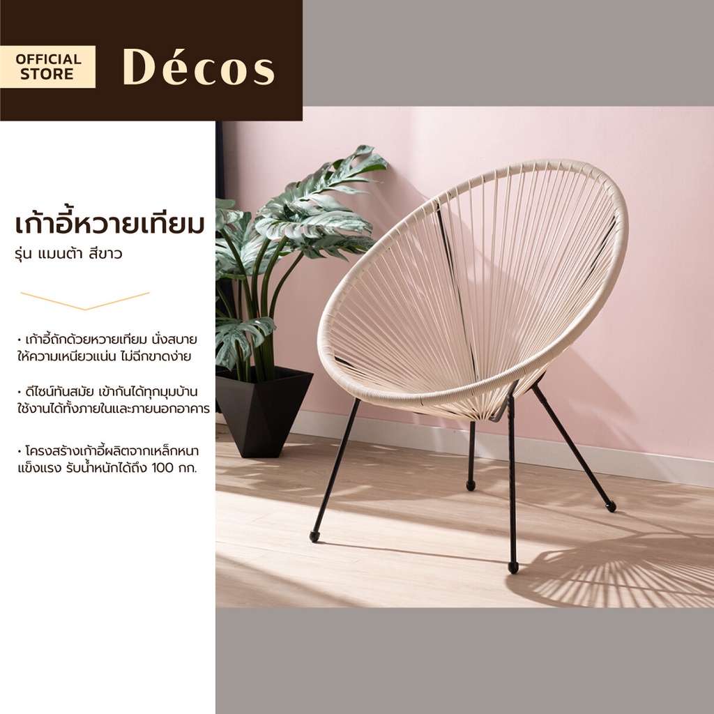 Decos เก้าอี้สนามหวาย รุ่น แมนต้า สีขาว |AB|