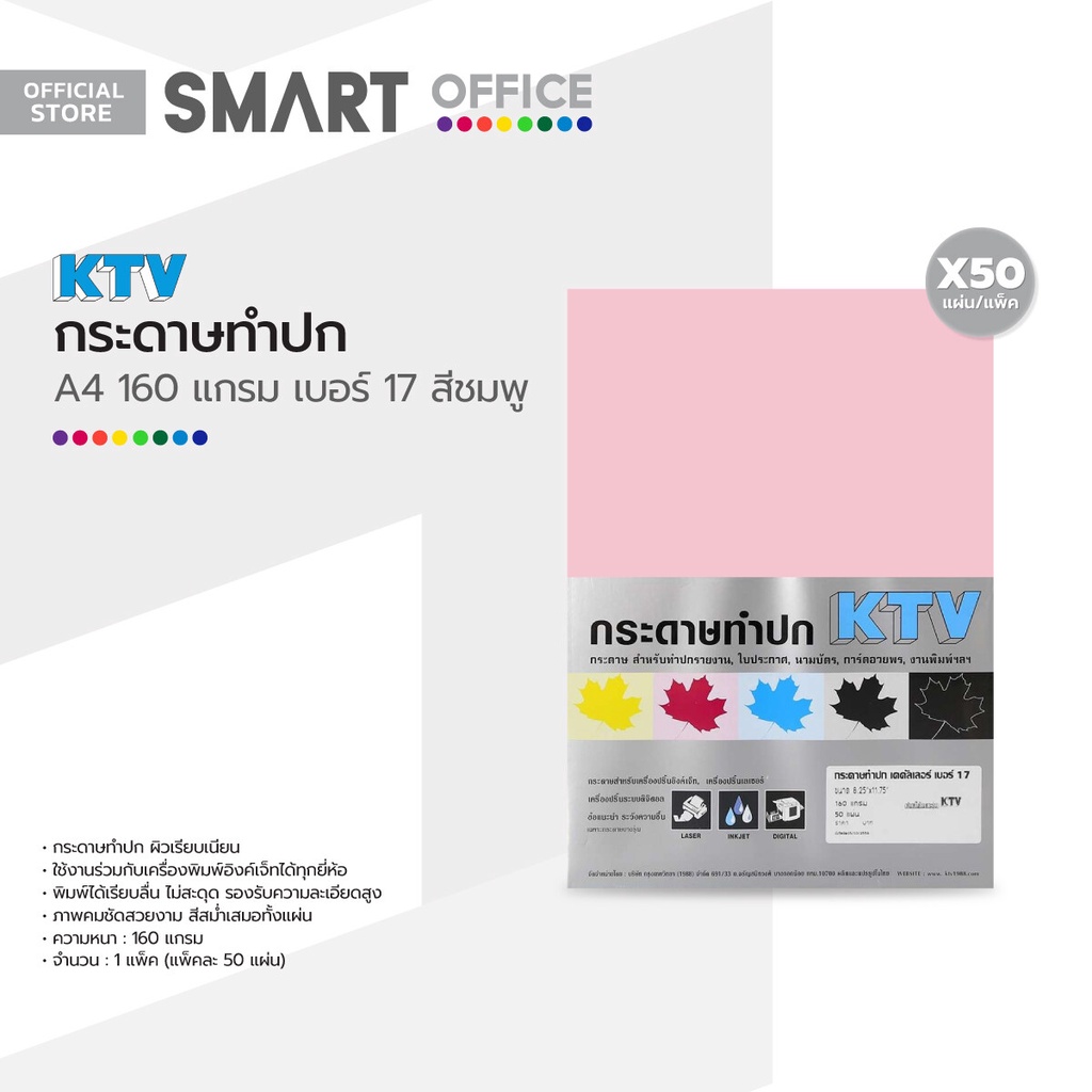 KTV กระดาษทำปก A4 160 แกรม 50 แผ่น เบอร์ 17 สีชมพู |ZWG|