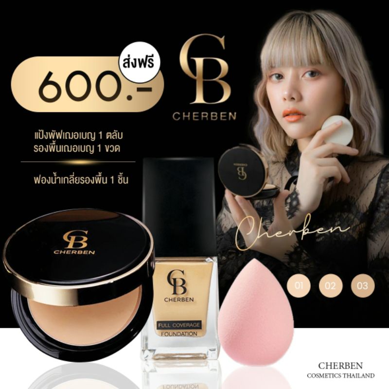 แพ็คคู่ซื้อ2แถม1 แป้งพัฟC + รองพื้นเชอเบน ปกปิดดีเยี่ยม!! กันน้ำ กันเหงื่อเกลี่ยง่าย เบาสบายผิว