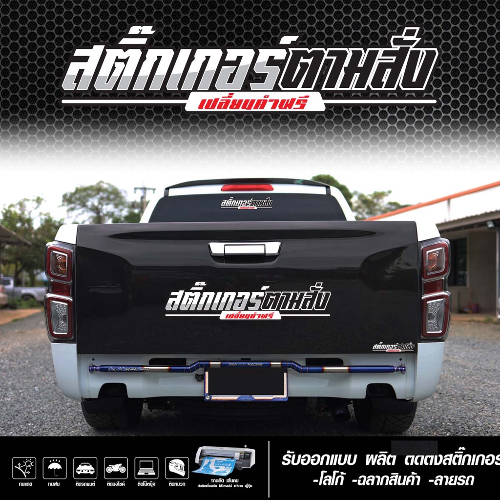 สติ๊กเกอร์ตามสั่ง ติดรถ งานตัดคอมประกอบสะท้อนแสง สติ๊กเกอร์คำกวน สติ๊กเกอร์ซิ่ง