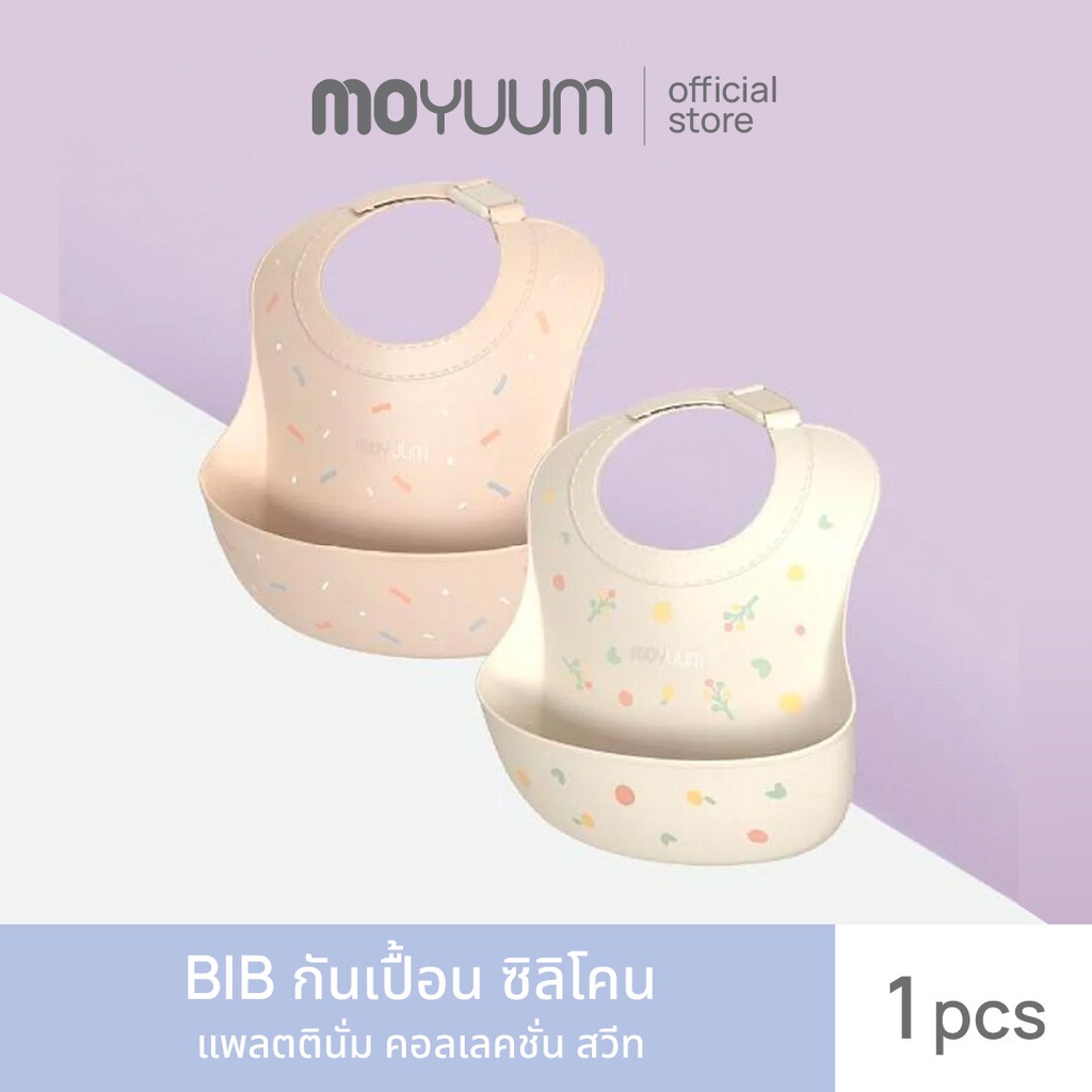 MOYUUM BIB กันเปื้อน ซิลิโคน แพลตตินั่ม คอลเลคชั่น สวีท (เลือกลายได้)
