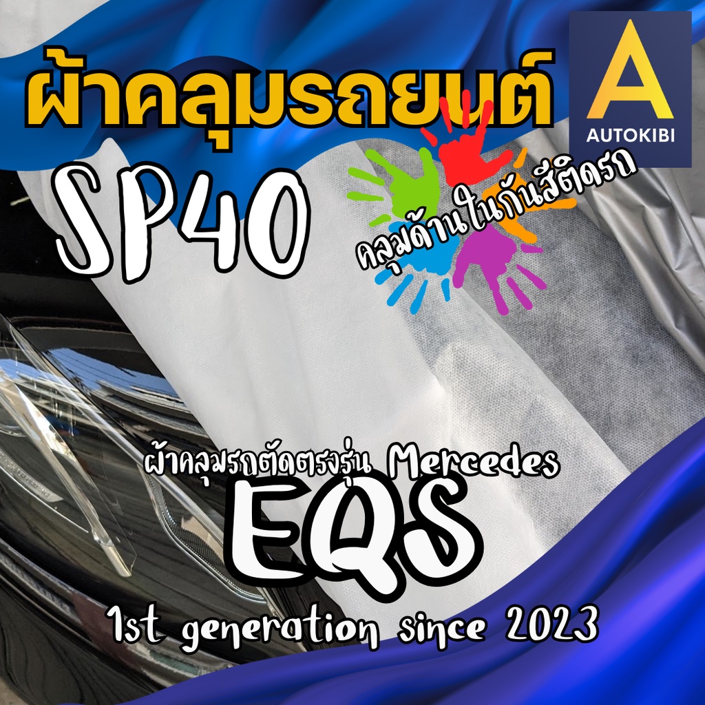 AutoKibi ผ้าคลุมรถ เมอร์เซเดส-เบนซ์ EQS เนื้อผ้า SP40 ผ้าคลุมรถชั้นใน คลุมไว้ด้านในลดรอยขีดข่วน กัน