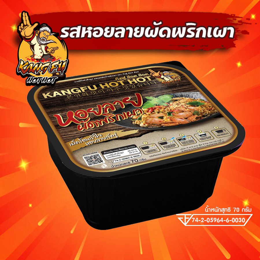 KUNGFU ถ้วยร้อนหม้อไฟ หอยลายพริกเผา K5 รสจัดจ้าน 70 กรัม อุ่นเองได้ พกง่าย พร้อมส่ง