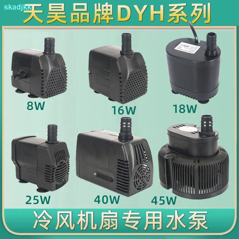 Tianhao dyh8/16W18/22/40W ปั๊มจุ่ม Air Cooler พัดลมปั๊มน้ําปั๊มหมุนเวียนน้ํา Cooling เครื่องปรับอากาศ 45W W