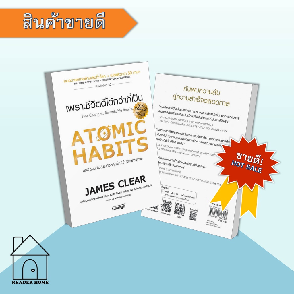 [พร้อมส่ง] หนังสือ ATOMIC HABITS เพราะชีวิตดีได้กว่าที่เป็น #จิตวิทยา #Howto #เชนจ์พลัส #JamesClear