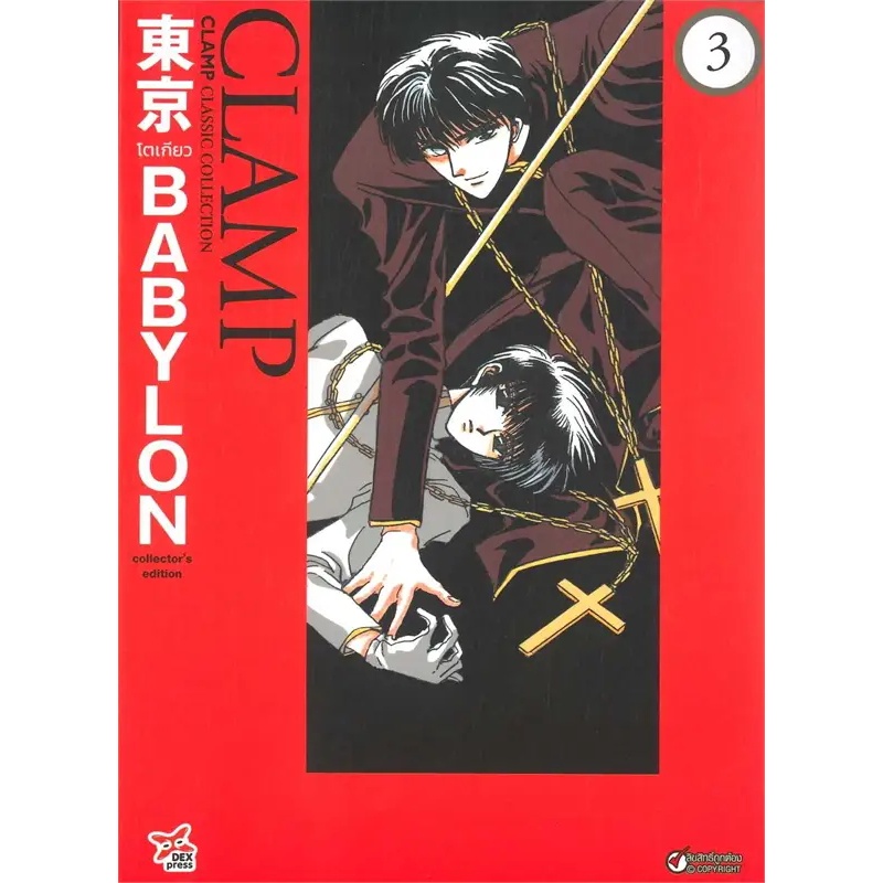 [พร้อมส่ง] หนังสือ Tokyo Babylon CLAMP Classic เล่ม 3 (จบ) #มังงะ #Manga #การ์ตูน