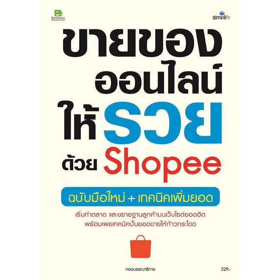 (สินค้าพร้อมส่ง) หนังสือ ขายของออนไลน์ให้รวยด้วย Shopee ฉ.มือใหม่
