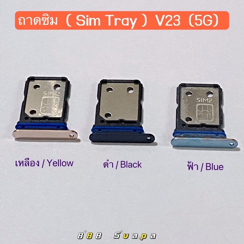 ถาดซิม (Sim Tray ) vivo V23 ( 5G )